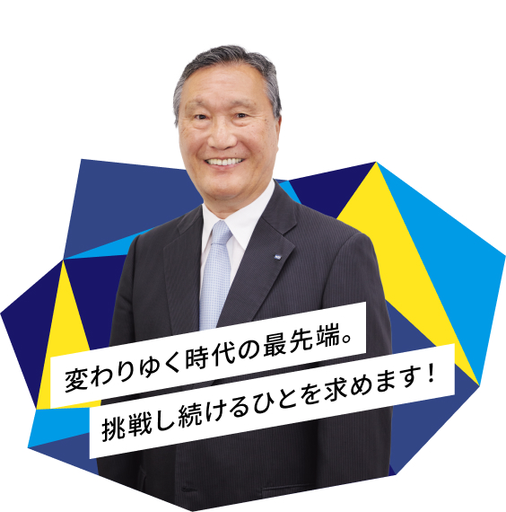 ポジティブな気持ちで仕事に向き合える人を求めてます